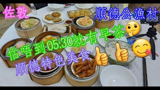 【平帆食堂】 佐敦 | 順德公漁村河鮮酒家 |  五點半有早茶 |  正宗大良雙皮奶  |  均安煎鯪魚餅 |  順德一品粥 | 即叫即蒸 | 點心 | ( Deliciou Dim Sum )