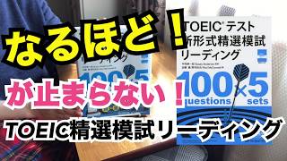 「なるほど！」が止まらない！「TOEICテスト新形式精選模試リーディング」