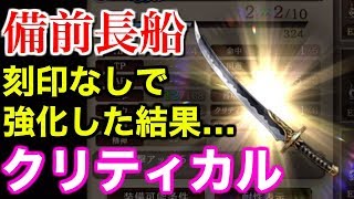 【幻影戦争】備前長船クリティカル刻印なしで強化ガチャ【WAR OF THE VISIONS FFBE】