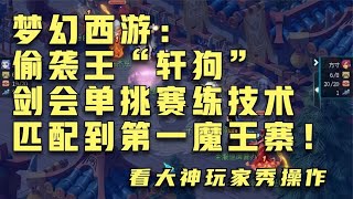 梦幻西游：偷袭王“轩狗”剑会单挑赛练技术匹配到第一魔王寨！