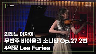 Eugène Ysaÿe - Violin Sonata in A Minor Op.27 No.2 IV. Les Furies / Soojin Han │ 오르페오 TV