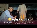 Ep229 | Menafal Show | Funny Cook | د خندا ډکه اشپزي کول | کندهار ښار | Kandahar City 🏙 تندوري چرګ .