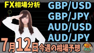 【為替FX相場分析】「ポンドドル・ポンド円・豪ドル・豪円　7月12日～相場分析」【投資家プロジェクト億り人さとし】