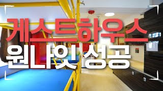 게스트하우스 파티 헌팅 100% 공략법