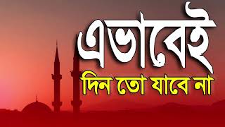 🔴 এভাবেই দিন তো যাবে না || নতুন ইসলামিক গজল | Islamic Song | By Abdul Halim