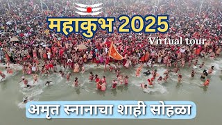 नागा साधुंच्या शाही स्नानाचे अद्भुत दृश्य | महा कुंभमेळा प्रयागराज 2025 |