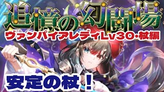 【ロマサガRS】追憶の幻闘場　ヴァンパイアレディLv30・杖編　安定攻略【ゆっくり】【ロマンシング サガ リユニバース】