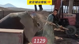 皮亚回来工作，铺设楼板地面，米娜纪录片1129集（中） #米娜