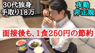 【節約ルーティン】田舎へ移住の為就活〜月5万円貯金できる丁寧な1人暮らし