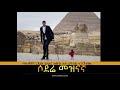 የዓለማችን ረጅሙ ወንድና አጭሯ ሴት በግብፅ ተገናኝተዋል