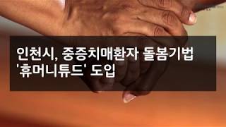 [디멘시아뉴스] 인천광역시, 중증치매환자 돌봄기법 '휴머니튜드' 도입