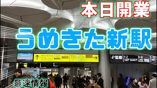 【最速情報】ついに開業した「うめきた新駅」が近未来すぎてスゴすぎた…