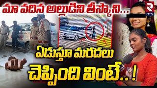 మా వదిన అల్లుడిని తీస్కొని! | Husband Sister Reveals Shocking Facts On Karimnagar Women Missing Case