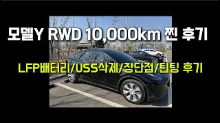 테슬라 모델Y RWD 10,000km 사용 후기