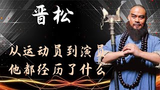 “鲁智深”晋松的转折人生！运动员到演员，他都经历了什么？