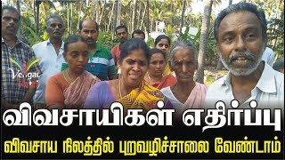 விவசாயிகள் எதிர்ப்பு | விவசாய நிலத்தில் | புறவழிச்சாலை வேண்டாம்