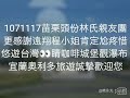 宜蘭奧利多旅遊1071117苗栗頭份林氏家族宜蘭秘境旅遊