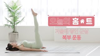 [오늘의 홈트] 겨울에 쌓인 군살 복부 운동