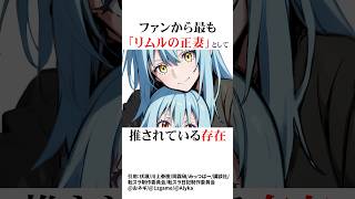 ㊗️100万再生！リムルの正妻候補3選#転スラ