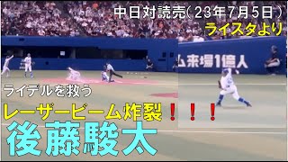 【中日ドラゴンズ 後藤駿太(しゅんちぇる)】レーザービーム炸裂！勝ち越し阻止！ライスタより◯中日ドラゴンズ対読売ジャイアンツ(2023年7月5日 バンテリンドーム名古屋)