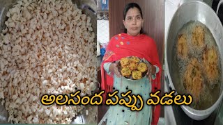 alasanda pappu vadalu😋|ప్రోటీన్స్ ఎక్కువగా ఉండే అలసంద పప్పు వడలు|alasanda pappu vadalu recipe 😋😋😋😋