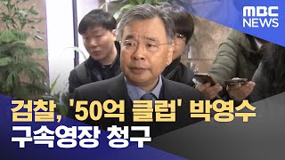 검찰, '50억 클럽' 박영수 구속영장 청구 (2023.06.27/930MBC뉴스)