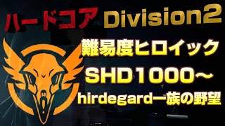 SHD1000越えハードコアヒロイック旅【Division2】ハードコアレイド仲間募集中＠３　クランメンバー募集中　PC版