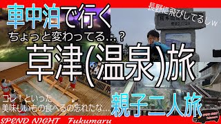 【最高の旅・草津行った気で観て下さいな！】初めて行った草津温泉は最高だった件【親子二人旅】