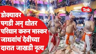 MLA Bhaskar Jadhav Jakhadi Dance | भास्कर जाधव यांचा लेकासह शारदादेवीच्या दरबारात जाखडी नृत्य