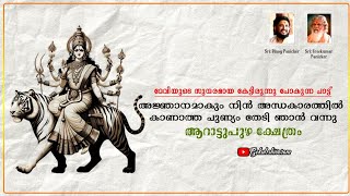 അജ്ഞാനമാകും നിൻ അന്ധകാരത്തിൽ കാണാത്ത പുണ്യം തേടി ഞാൻ വന്നു | ദേവി ഭക്തിഗാനം ആറാട്ടുപുഴ #devi #god