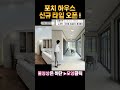 포치하우스 신규타입 드디어 완성되었습니다 200세대 대단지로 구성된 남한강변 전원마을ㆍ여주 최고의 퀄리티를 보장합니다 여주시 점동면 장안리 전원주택 단독주택 여주포레스트