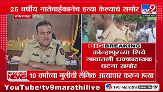 Kolhapur Rape Case | कोल्हापुर हादरलं 10 वर्षांच्या मुलीवर लैंगिक अत्याचार अन हत्या : tv9 Marathi