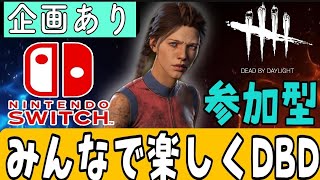 【DBD/SWITCH版】Switch勢の方大歓迎！長時間デットバイデイライト生配信【視聴者参加型】【ライブ配信】＃109