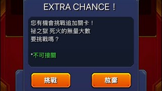 [怪物彈珠］裏禁忌之獄21 EX追加關卡 祕之獄 死火的無量大數 通關！