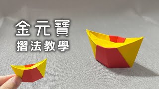 金元寶 Gold Ingot 摺法｜中式紙元寶｜摺紙教學