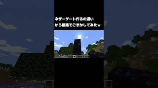 ネザーゲート創るの早いでしょ(？)#マイクラ #マインクラフト #マイクラサバイバル #まいんくらふと #まいくら #minecraft #micra