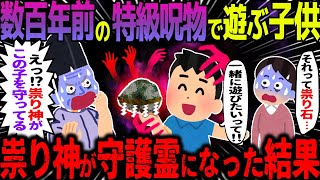 【ゆっくり怖い話】数百年前の特級呪物で遊ぶ子供→祟り神が守護霊になった結果【オカルト】祟り石と息子