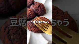 ＼太らない・もちもち／🍫豆腐チョコ餅🍫#低糖質スイーツレシピ#ダイエットスイーツレシピ#痩せるおやつ#豆腐スイーツ#豆腐餅