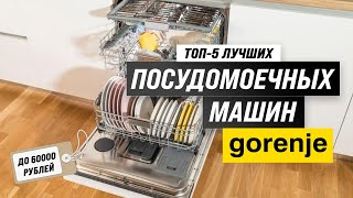 TOP 5. Best Gorenje dishwashers 💣 Rating 2023 💥 How to choose the most reliable one?