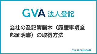 登記簿謄本（履歴事項全部証明書）の取得方法【GVA 法人登記】