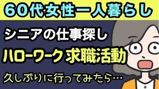 【シニアの仕事探し】ハローワークへ久々行ってシニアの仕事を探してみた［60代シニア女性］