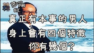 真正有本事的男人，身上會有四個特徵，快看看你有幾個？/ 夕阳红