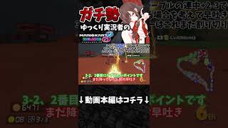 サンダー読みが冴えているようで/ ラウンジゆっくり実況者のFinal Lap short【ゆっくり実況】 #shorts #マリオカート #マリオカート8dx #mk8dx #マリカー8デラックス