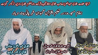 Tilawat Qari Abdul Azeez Falahi in Panipat تلاوت قاری عبدالعزیز صاحب فلاحی مسجد پانی پت