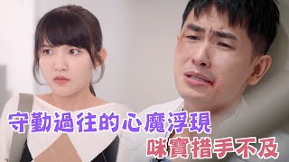 機智校園生活 青春向前衝 | EP24精彩回顧 守勤過往的心魔浮現 咪寶措手不及 | TVBS 42台