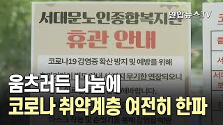 움츠러든 나눔에…코로나 취약계층 여전히 한파 / 연합뉴스TV (YonhapnewsTV)