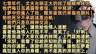 丈夫光明正大的找了個精神伴侶，他們每日互通露骨書信：【夢中你進入了我，醒來後我仍幸福地顫抖】我選了大家在場的時間跟她道歉：「宋玥，我看了你給許知秋的書信，我道歉，謝謝讓他在夢裏瘋狂進入，而不是真的」