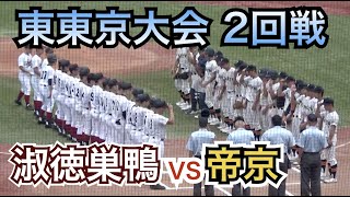 10年ぶり甲子園へ好発進！将来のエース候補の1年生高橋蒼人投手が先発！３投手で無安打無得点リレー 帝京vs淑徳巣鴨 [東東京大会2回戦]