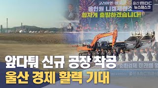 울산에 앞다퉈 신규 공장 착공..'경제 활력 기대'(2023.11.16/뉴스투데이/울산mbc)