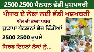 2500 ਰੁਪਏ ਪੈਨਸ਼ਨ ✅️| 2500 pension | 2500 pension in punjab 2024 | Bhudapa pension punjab 2024| oldage